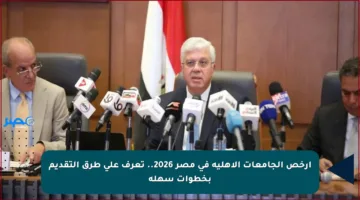 أرخص الجامعات الأهلية في مصر 2026.. تعرف على طرق التقديم بخطوات سهلة